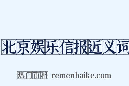 北京娱乐信报近义词是什么意思的图片